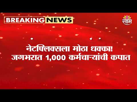 नेटफ्लिक्सला मोठा धक्का! जगभरात 1,000 कर्मचाऱ्यांची कपात | Netflix Job Cuts