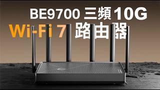 最高性價比 10Gbps 寬頻 三頻 Wi-Fi 7 Router Archer Be600