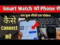Smartwatch Ko Phone Se Kaise Connect karen 2025🔥🔥|Noise Colorfit Icon Buzz Smart Watch Calling 🔥🔥|