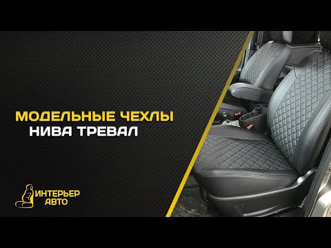 Чехлы автопилот нива тревел