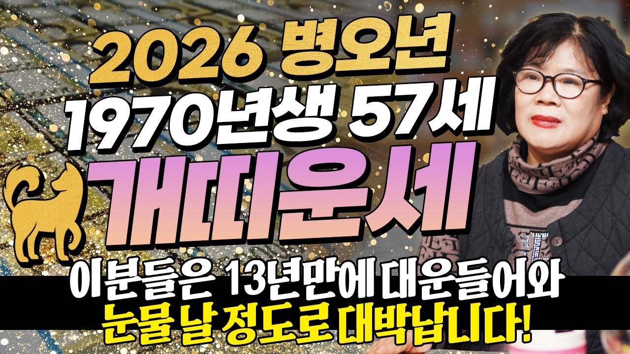 🌟2026년 1970년생 57세 개띠운세🌟올해 57세 개띠는 X월에 100% 초대박납니다! 금전,귀인,문서운 전부 한번에 들어와 인생역전하는 70년생 57세 개띠의 평생운세