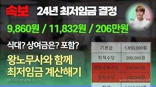 24년 최저임금 계산방법 산입범위 시급 월급 계산 등