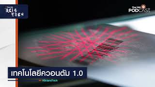 เทคโนโลยีควอนตัม 1.0 | Sci&Tech
