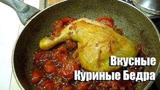 Вкусные Куриные Бедра на Сковороде Приготовить На Скорую Руку Вкусные Куриные Бедра на Сковороде Приготовить На Скорую Руку