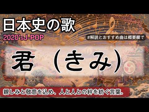 君（きみ）の歌 | 2020'sJ-POP | 高校日本史の歌 | 君 #日本史