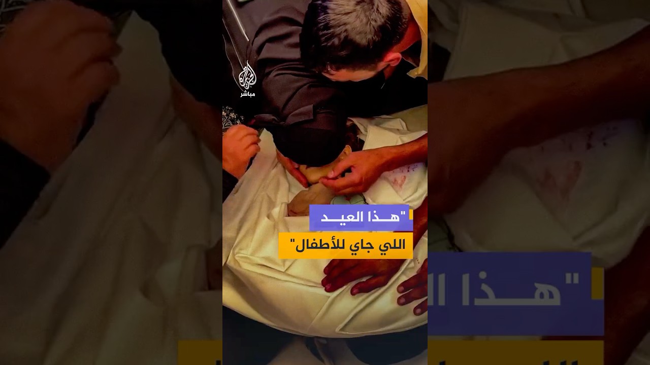 "هذا العيد اللي جاي للأطفال"..صرخة فلسطينية خلال وداع طفلة استشهدت بقصف إسرائيلي على خان يونس