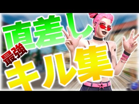【廻廻奇譚】直差し最強のキル集！【フォートナイト/Fortnite】