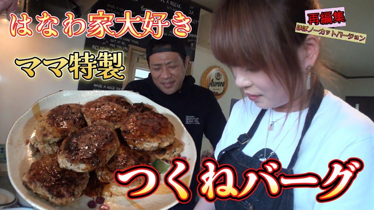 【過去動画ほぼノーカットシリーズ】ママ特製つくねバーグ×佐賀の新米🍚相性抜群で止まらない！ #大食い家族 #さがびより