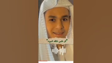 كُلُّ نَفْسٍ ذَائِقَةُ الْمَوْتِ, سورة العنكبوت, عبد الرحمن مسعد, تلاوة مبكية خاشعة