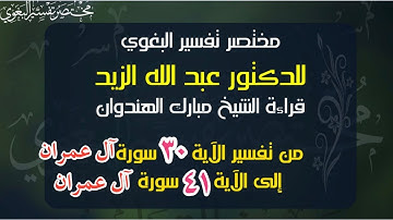 ٢٨- مختصر البغوي للزيد من الآية ٣٠ إلى ٤١ سورة آل عمران