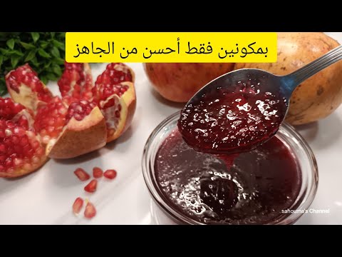 مربى الرمان بأسهل وأسرع طريقة أحسن من الجاهز مليون في مع طريقة تقشيره في دقيقة