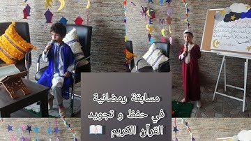 مسابقة رمضانية في حفظ و تجويد القرآن الكريم.  (النسخة الثالثة )📖
