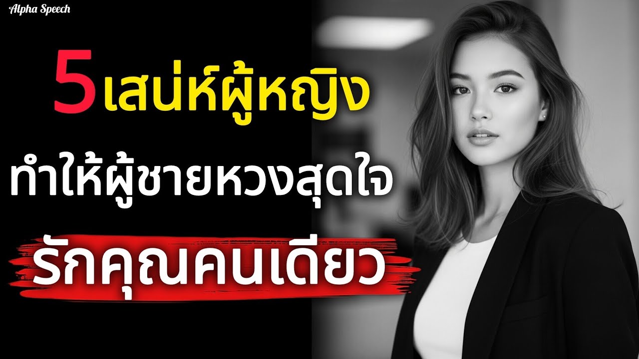 รู้ให้ลึกมัดใจให้อยู่ 5 เสเน่ห์ผู้หญิงที่ทำให้ผู้ชายหวงสุดใจ 