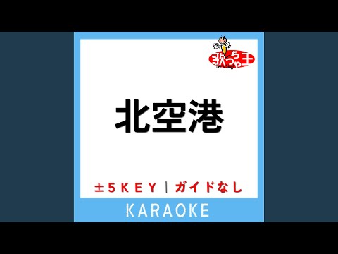 北空港 +4Key (原曲歌手:桂銀淑＆浜圭介)