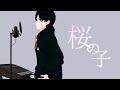 【cover】桜の子 / カンザキイオリ【夕葉倫】