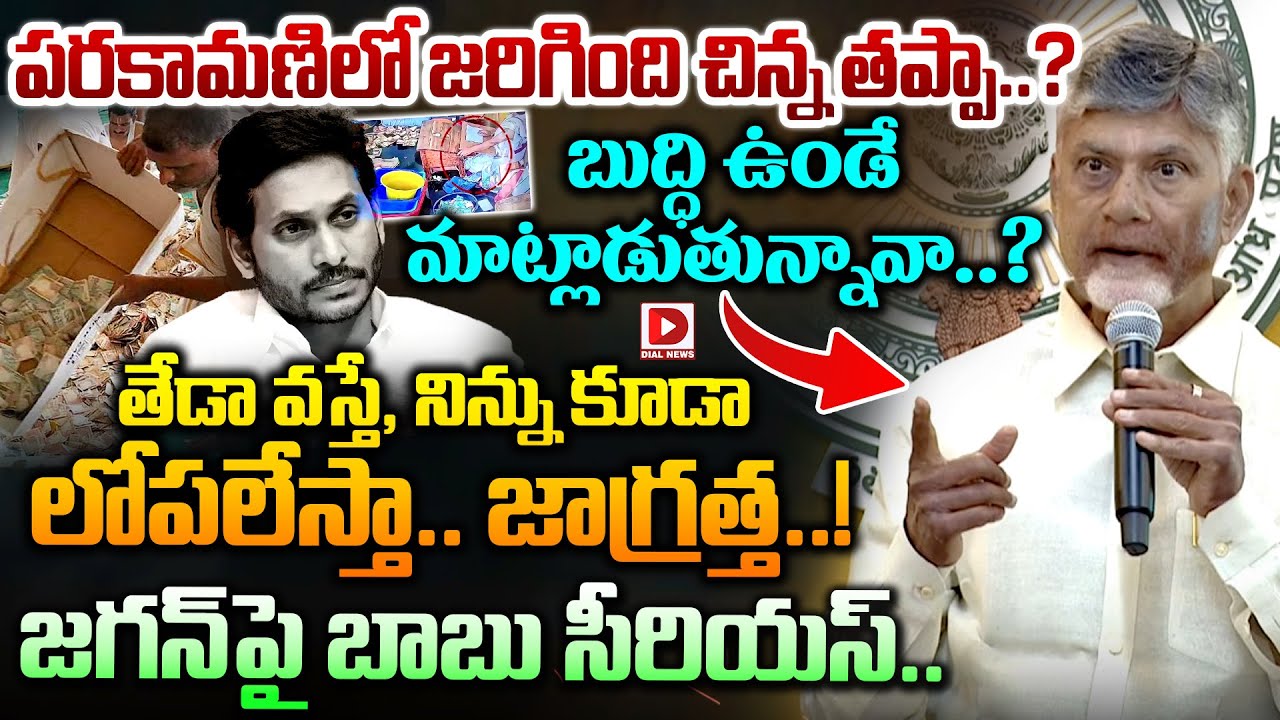 పరకామణిలో జరిగింది చిన్న తప్పా..?  బుద్ధి ఉండే మాట్లాడుతున్నావా..? CBN Serious on Jagan | Parakamani
