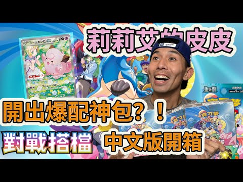 對戰搭擋竟然爆配了！這次直接開3盒拼出莉莉艾..... 開箱寶可夢繁中版對戰夥伴 #PTCG #寶可夢 #哲睿Jerry