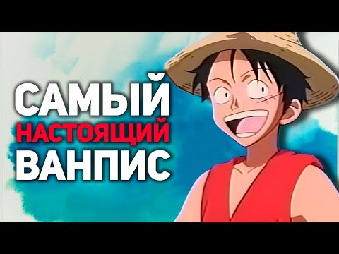 ОРИГИНАЛЬНОЕ АНИМЕ ВАНПИС