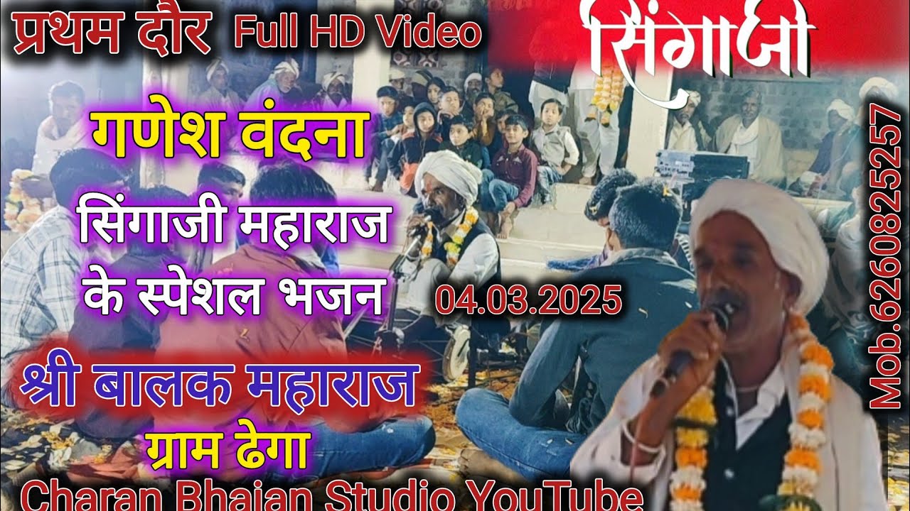 #बालकदास महाराज के भजन #सिंगाजी भजन #गणेश वंदना #विशाल नारदी भजन प्रतियोगिता ग्राम ढेगा #प्रथम दौर