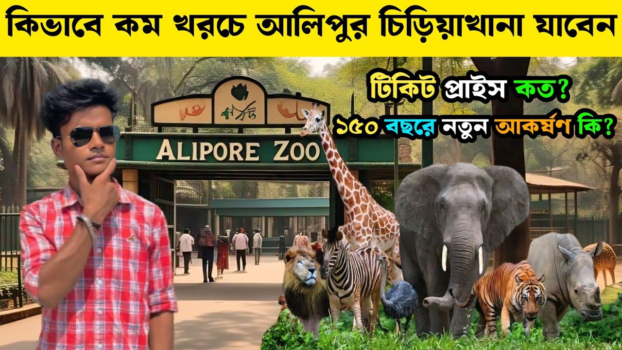 কিভাবে কম খরচে আলিপুর চিড়িয়াখানা যাবেন | কলকাতা আলিপুর চিড়িয়াখানা | Alipore Zoo Kolkata