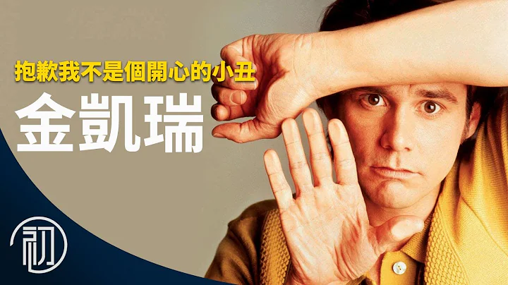 金凯瑞的故事 | 抱歉我不是个开心的小丑 | 抑郁缠身的喜剧天王 - 天天要闻