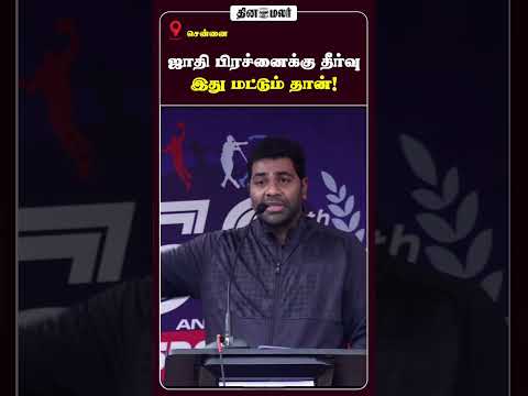 ஜாதி பிரச்னைக்கு தீர்வு இது மட்டும் தான்!