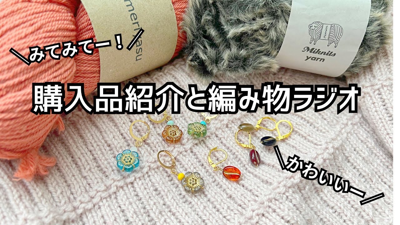 【編み物ラジオ】購入品紹介したりdaily sweaterを編んだりする