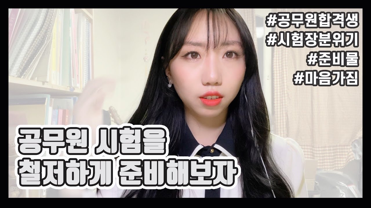 공무원 시험 한달전 준비할것, 시험당일일정 (타임라인참고!)