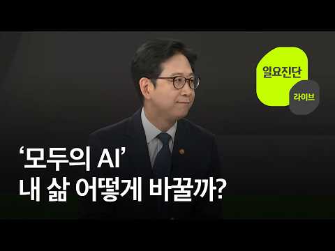 ‘모두의 AI’…내 삶 어떻게 바꿀까? [일요진단 라이브] / KBS 2026.09.13.