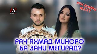картинка: Ру ба Ру! Рач Ахмад Миноро ба  зани мегирад? Рач Ахмад кист?