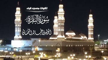 تلاوات مسجد قباء# من سورة البقرة# صلاة العشاء# الخميس #4- 7- 1444هـ# الشيخ . د/ الوليد الشمسان