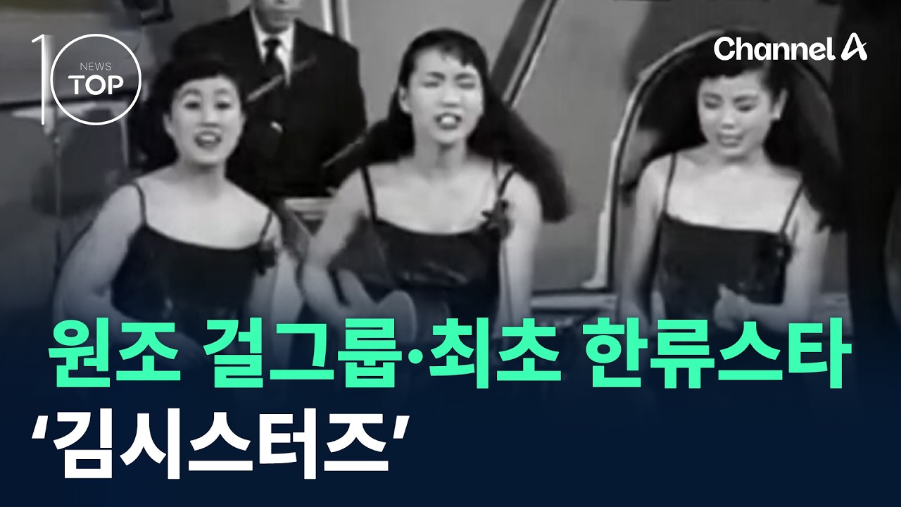 원조 걸그룹·최초의 한류스타 ‘김시스터즈’ / 채널A / 뉴스 TOP10