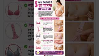 🤱 क्या प्रेगनेंसी में ब्रा पहनना जरूरी है? 😳 | Pregnancy Care Tips | Women Health
