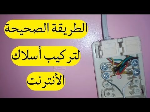 طريقة تركيب أسلاك المودام وكابل الأنترنت في سبلايتر Splitter بشكل صحيح