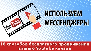 18 способов бесплатного продвижения вашего Youtube канала / 05 Используем мессенджеры screenshot 4