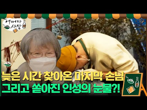 늦은 <strong>시간</strong> 찾아온 마지막 <strong>손님</strong>...그리고 쏟아진 인성의 눈물?!#어쩌다사장 | Unexpected Business EP.11 | tvN 210506 방송