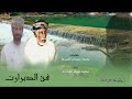 دبرارت |اهداء الى اتسلوم سعيد صنجيروه الشحري كلمات محمد عبيدان العمري | اداء سعيد المعشني