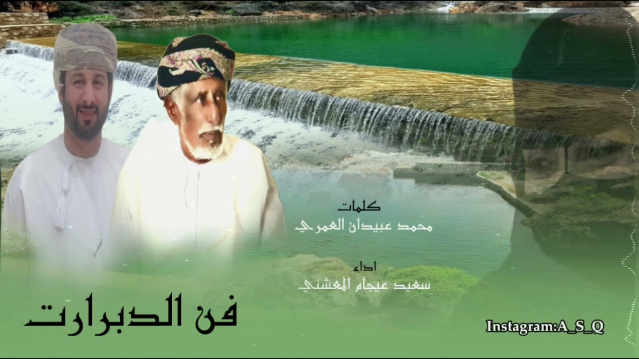 دبرارت |اهداء الى اتسلوم سعيد صنجيروه الشحري كلمات محمد عبيدان العمري | اداء سعيد المعشني