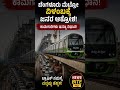 ಬೆಂಗಳೂರು ಮೆಟ್ರೋ ವಿಳಂಬಕ್ಕೆ ಜನರ ಆಕ್ರೋಶ 🚇#NammaMetro #Bengaluru #KarnatakaNews #BreakingNews #NewsBite
