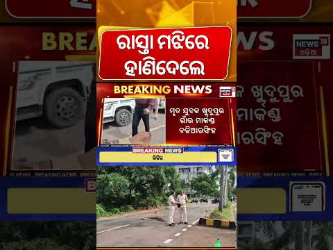 ରାସ୍ତା ମଝିରେ ମର୍ଡର | Jatani Murder Case | Criminal Attack On Young Man | Breaking News | Odia News