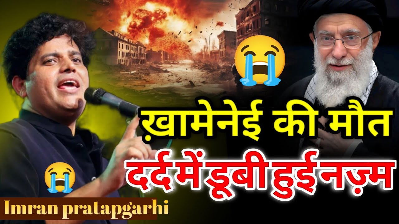 Imran Pratapgarhi Nazm On Khamenei Death ll  खामेंनेई की मौत पर नज़्म #khameneinews
