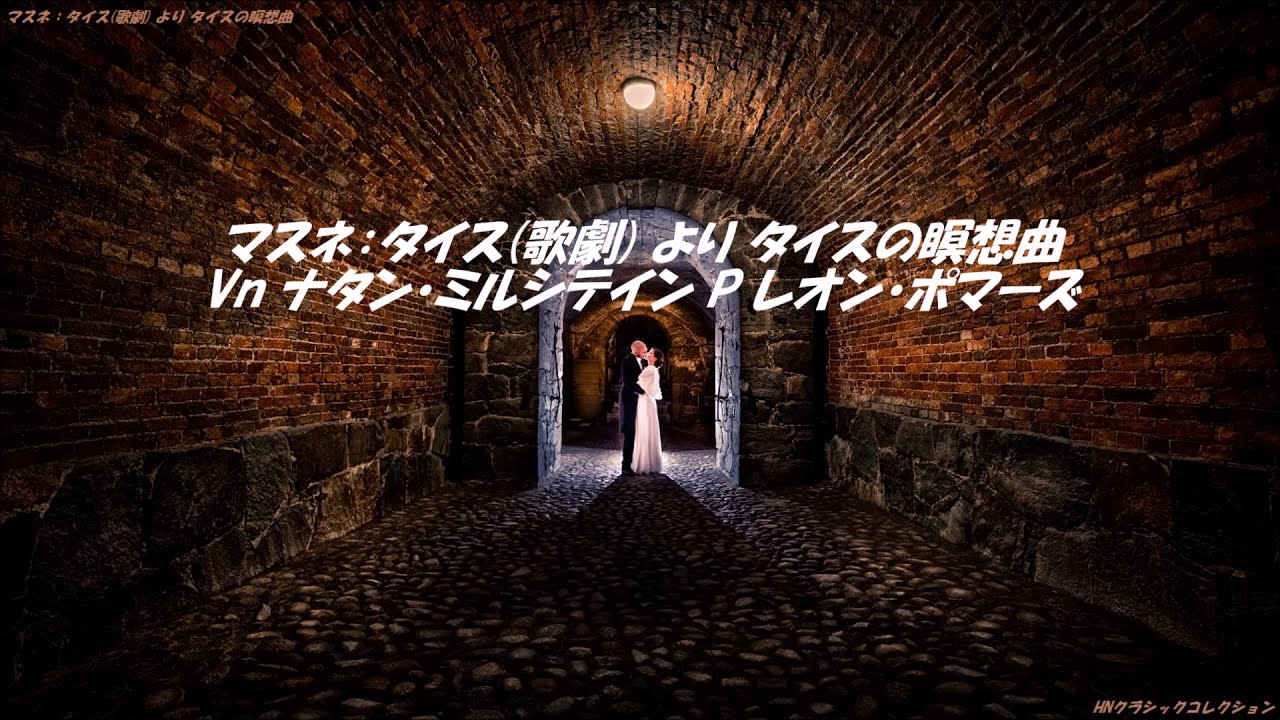 愛の眠りに~マスネのクラシック 歌劇「タイス」~瞑想曲 Classic】タイスの瞑想曲 | Méditation from the opera Thaïs of