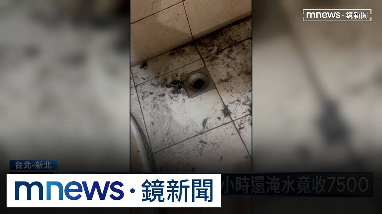水電版小崔拖吊？　通管3小時還淹水竟收7500｜#鏡新聞