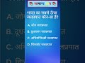 सामान्य ज्ञान | General Knowledge | Top 80 GK/GS questions | SSC GD, MTS, RPF, CRPF | GK quiz #gk