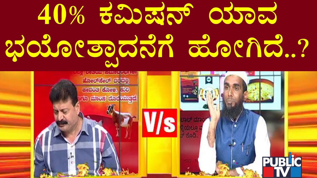 Afsar Kodlipet : 40% ಕಮಿಷನ್ ಯಾವ ಭಯೋತ್ಪಾದನೆಗೆ ಹೋಗಿದೆ..?
