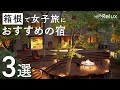 おしゃれでリーズナブルな旅を。箱根で女子旅におすすめの宿3選