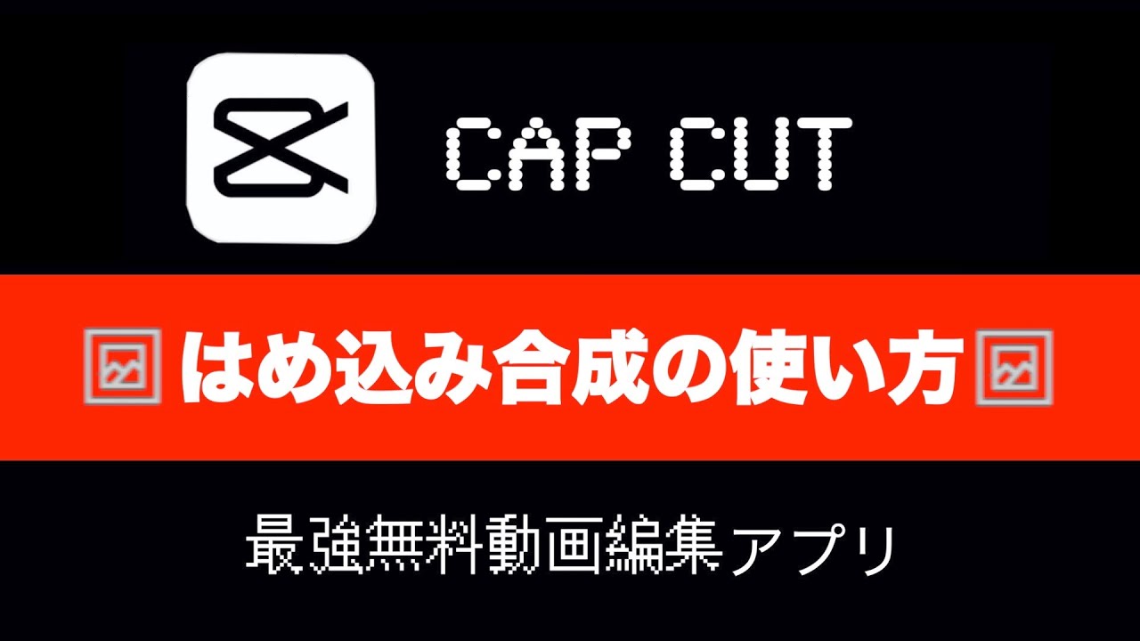 Capcut 最強の無料動画編集アプリ Cap Cutのはめ込み合成の使い方 Viamaker ビアメーカー Youtube