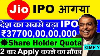 Jio IPO आगया🔥 ( 2 बार Apply करने का मौका )( Share Holders Quota ) GMP | Reliance Industries Share