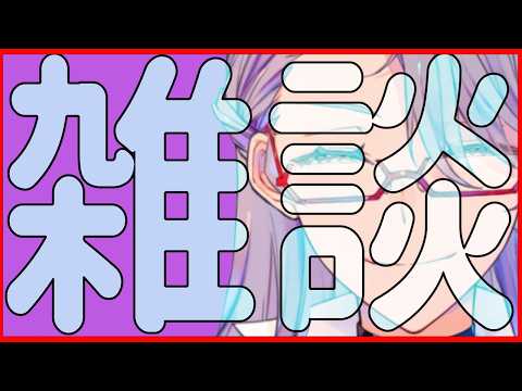 [Vtuber]2026年で初の雑談になります[初見歓迎]