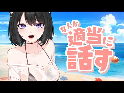 【雑談】夏だ！！！！！【初見大歓迎】